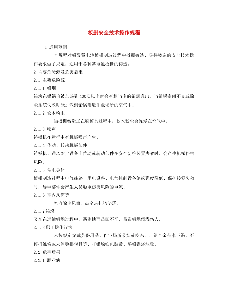 《安全操作规程》之板删安全技术操作规程 _第1页