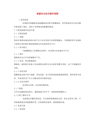 《安全操作规程》之板删安全技术操作规程 