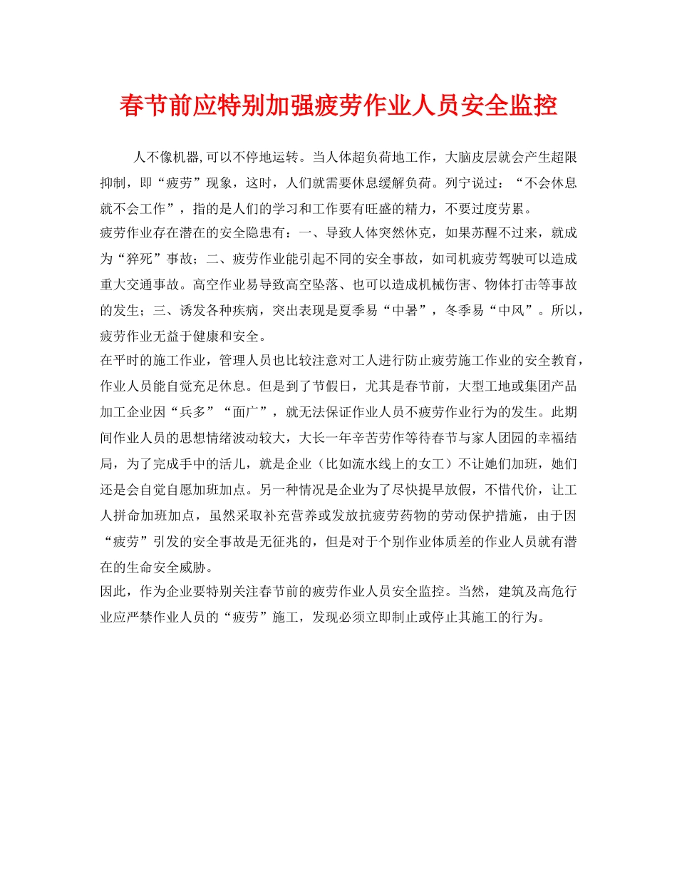 《安全管理》之春节前应特别加强疲劳作业人员安全监控 _第1页