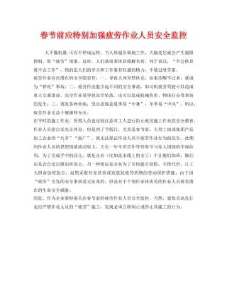 《安全管理》之春节前应特别加强疲劳作业人员安全监控 