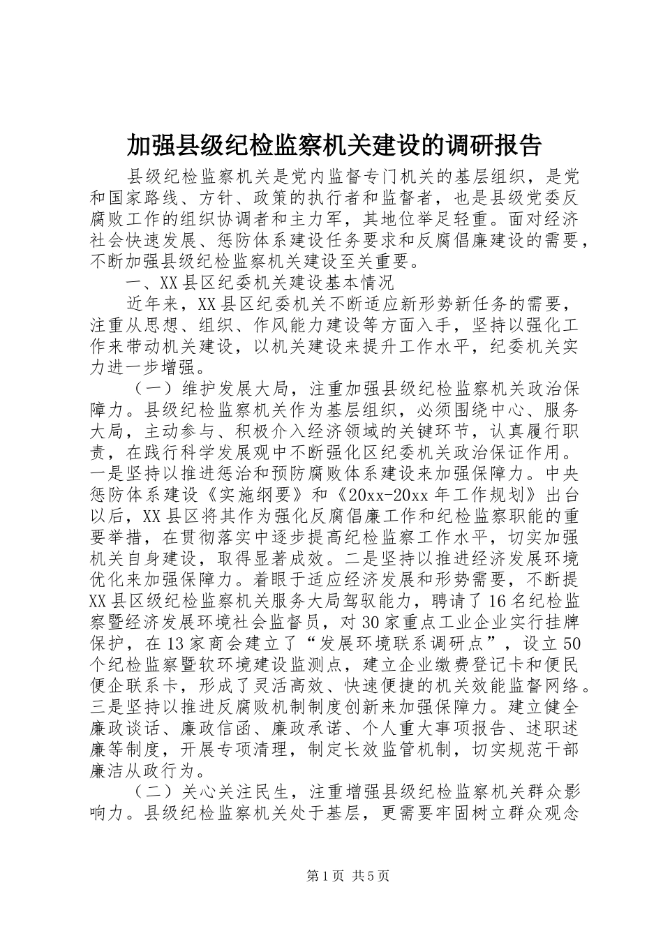 加强县级纪检监察机关建设的调研报告 _第1页