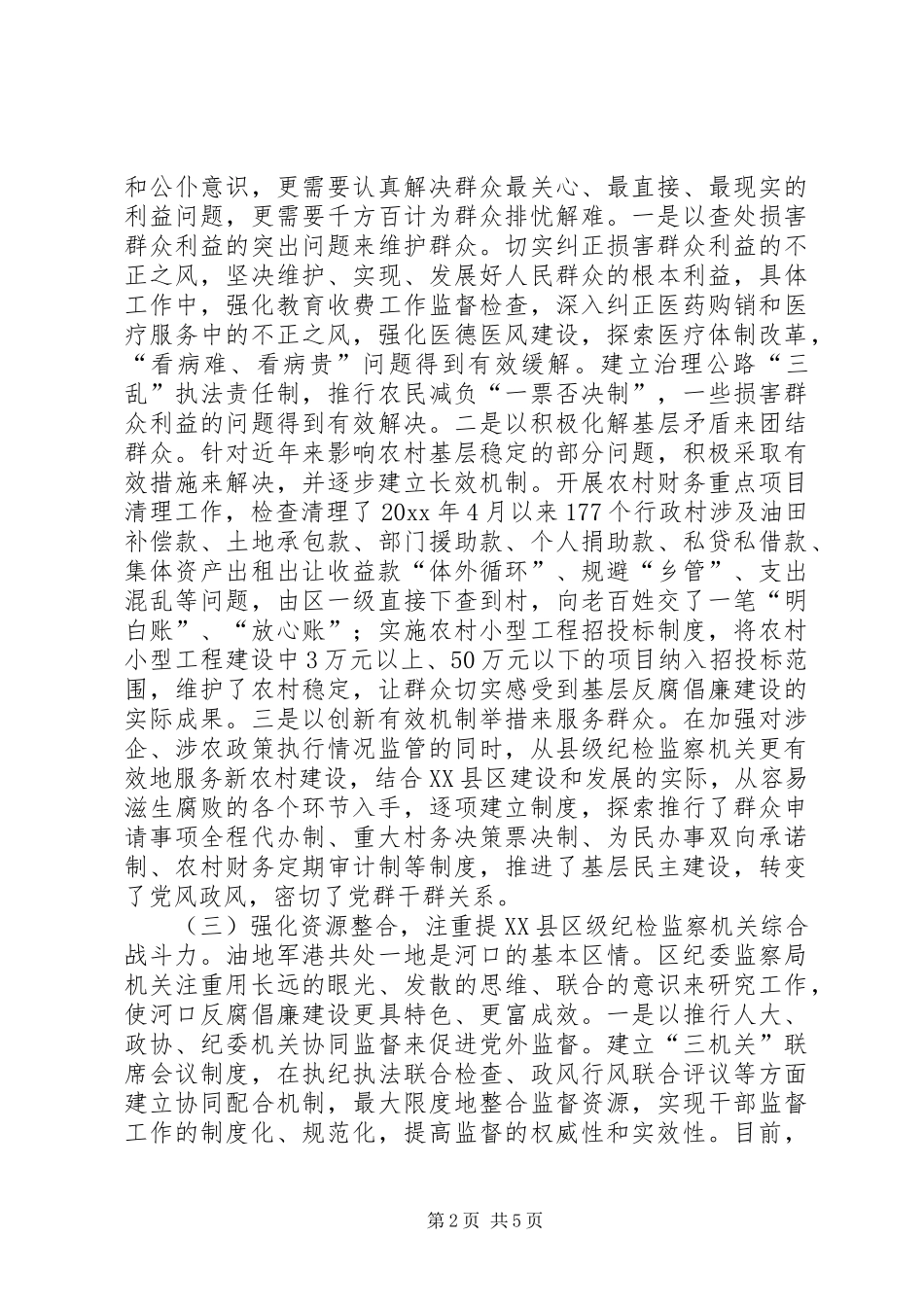 加强县级纪检监察机关建设的调研报告 _第2页