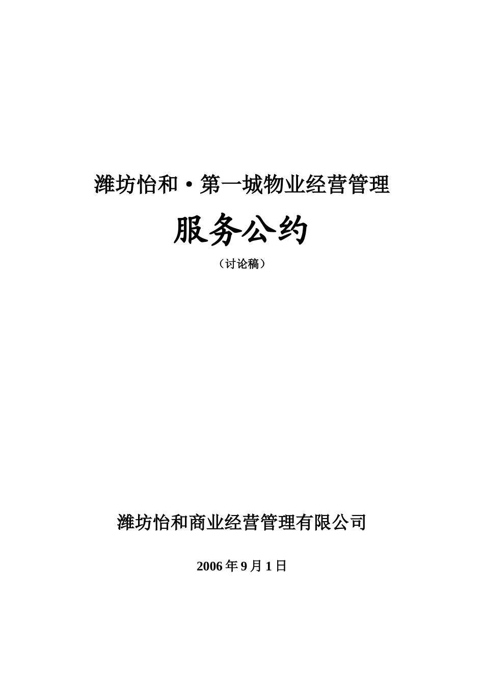 商业地产物业经营管理服务公约_第1页