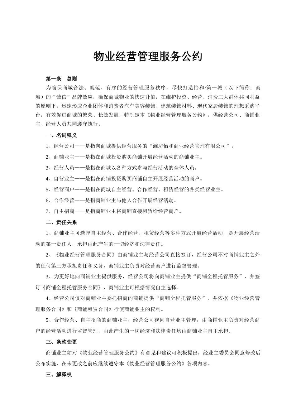 商业地产物业经营管理服务公约_第2页