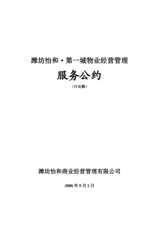 商业地产物业经营管理服务公约