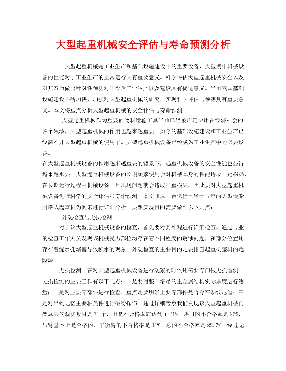《安全管理》之大型起重机械安全评估与寿命预测分析 _第1页