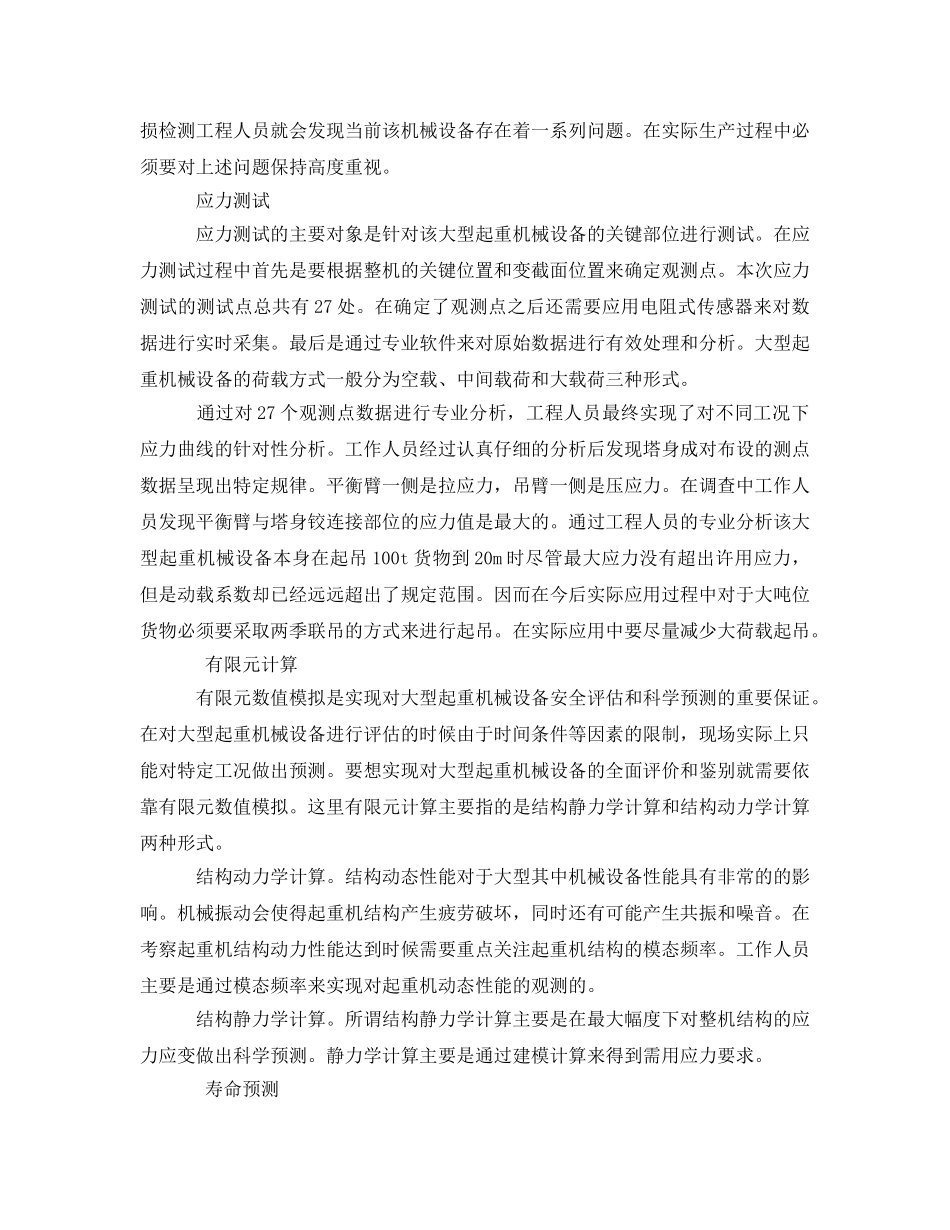 《安全管理》之大型起重机械安全评估与寿命预测分析 _第2页