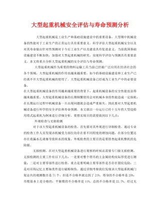 《安全管理》之大型起重机械安全评估与寿命预测分析 