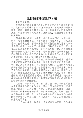 坚持信念思想汇报2篇