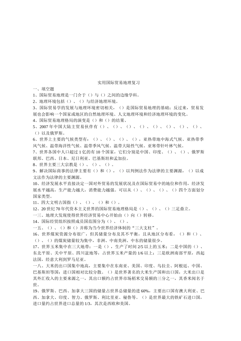 实用国际贸易地理复习题_第1页