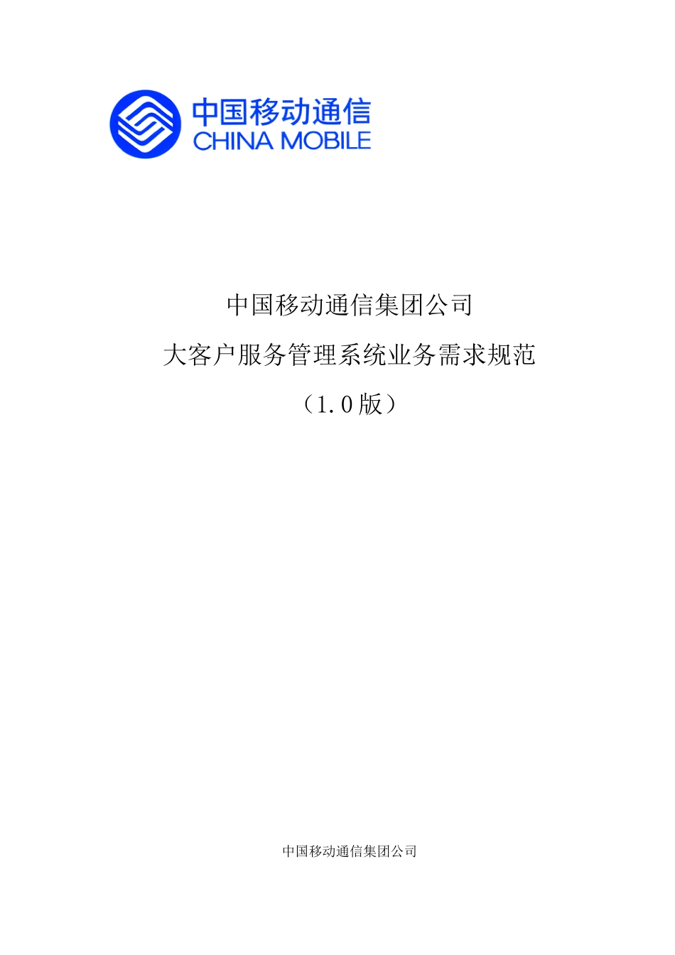 中国移动通信公司大客户业务系统服务需求_第1页
