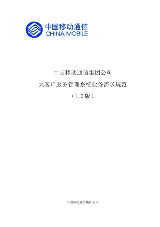 中国移动通信公司大客户业务系统服务需求