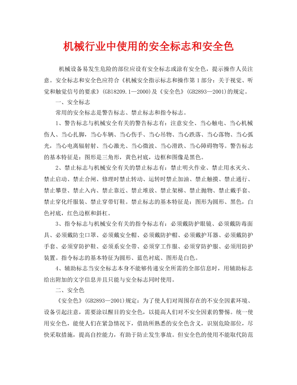 《安全管理》之机械行业中使用的安全标志和安全色 _第1页