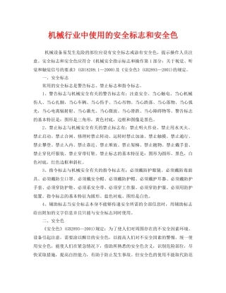 《安全管理》之机械行业中使用的安全标志和安全色 