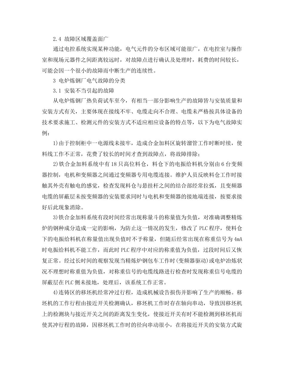 《安全管理论文》之电炉炼钢厂电气设备故障浅析及分类 _第2页
