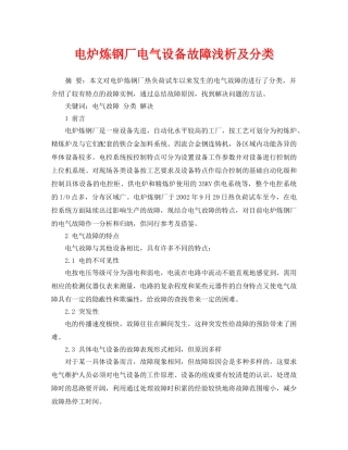 《安全管理论文》之电炉炼钢厂电气设备故障浅析及分类 