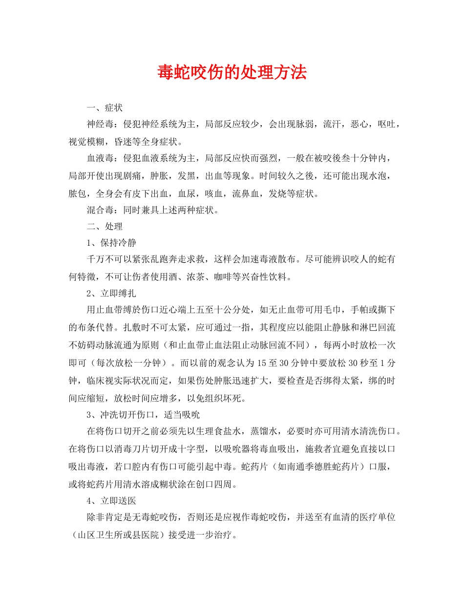 《安全常识-灾害防范》之毒蛇咬伤的处理方法 _第1页