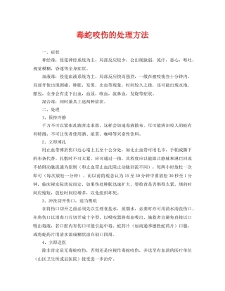 《安全常识-灾害防范》之毒蛇咬伤的处理方法 
