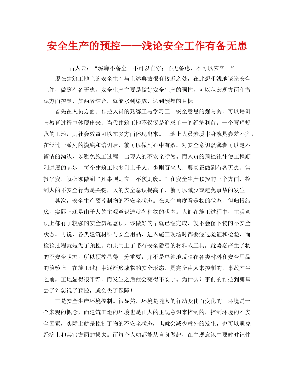 《安全管理》之安全生产的预控——浅论安全工作有备无患 _第1页