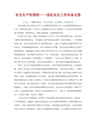 《安全管理》之安全生产的预控——浅论安全工作有备无患 