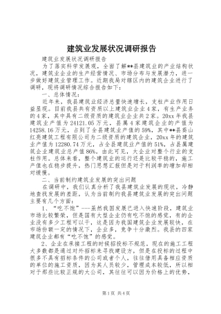 建筑业发展状况调研报告 