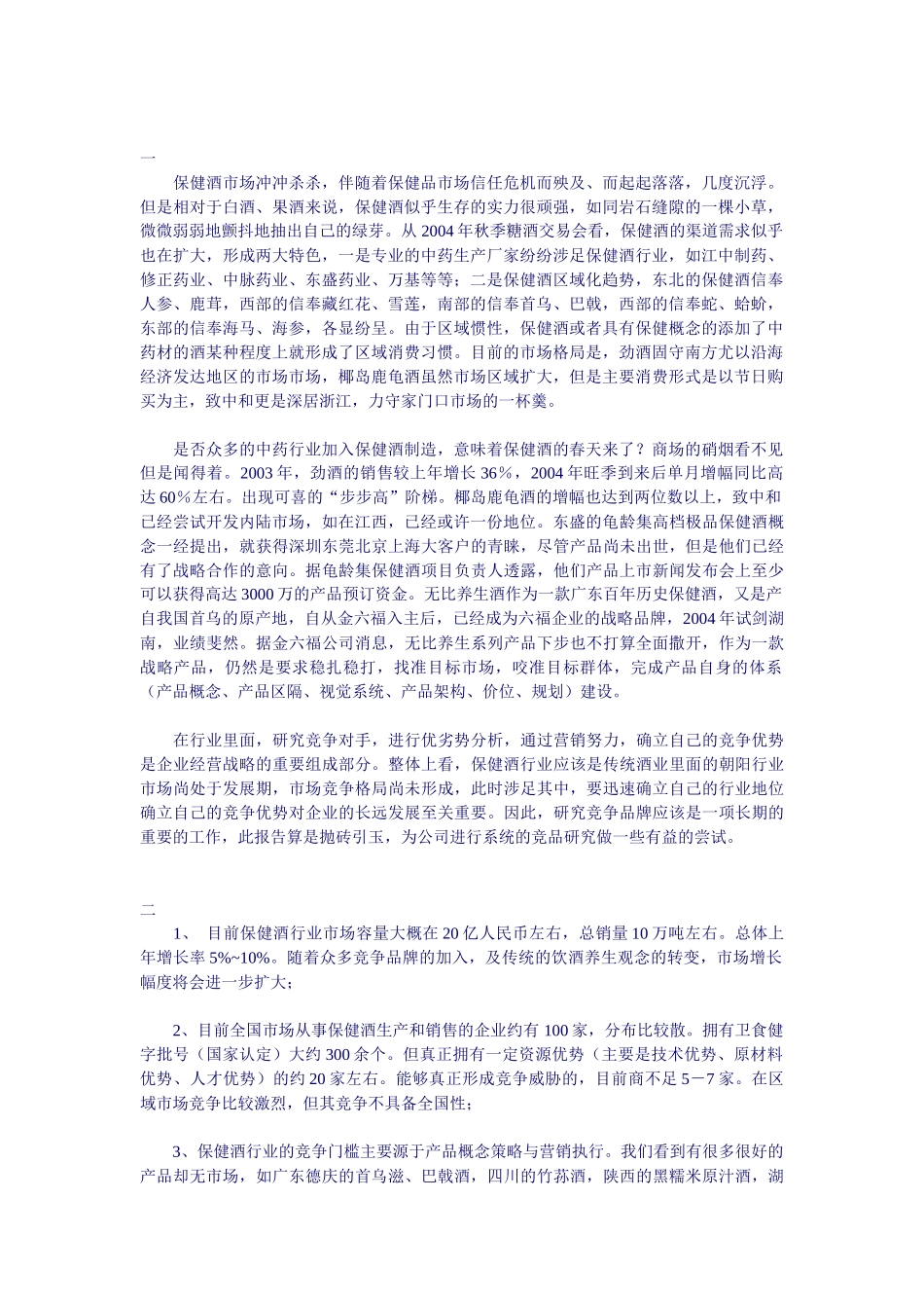 保健酒市场竞争分析_第1页