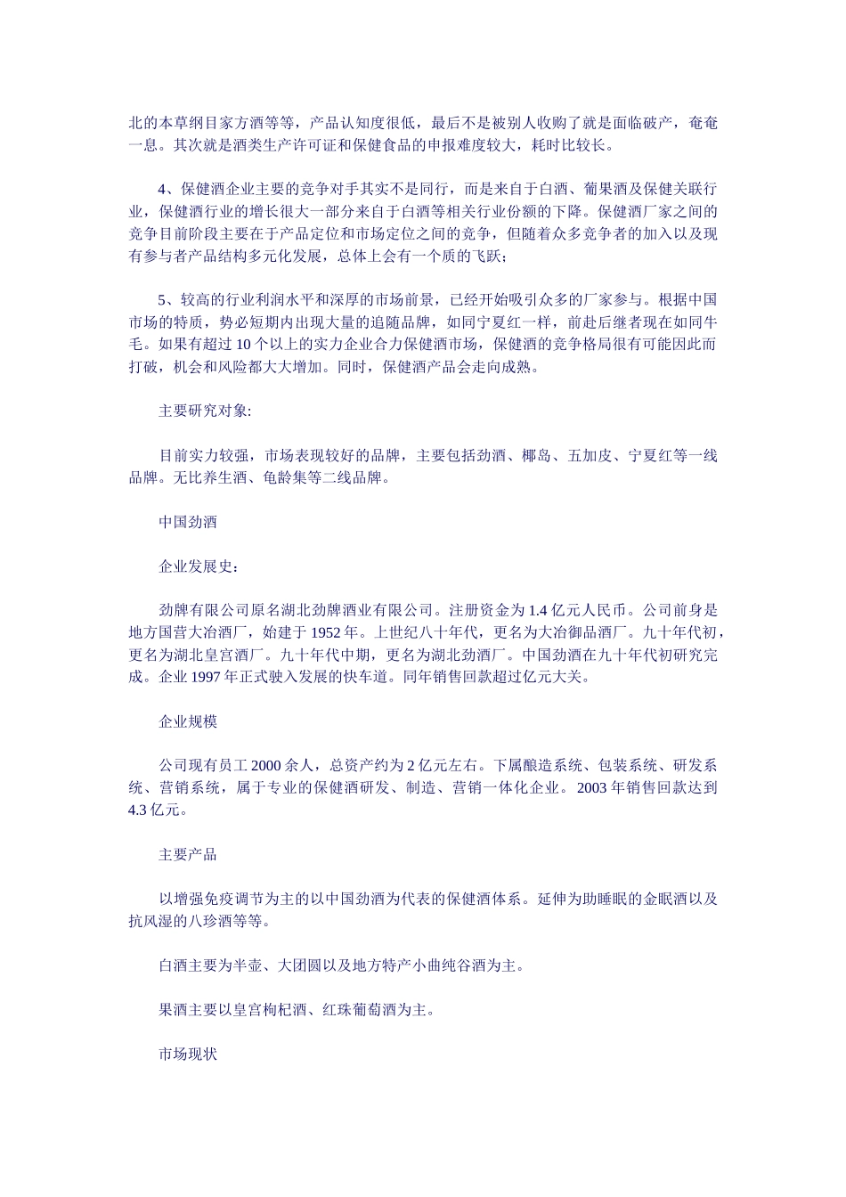 保健酒市场竞争分析_第2页