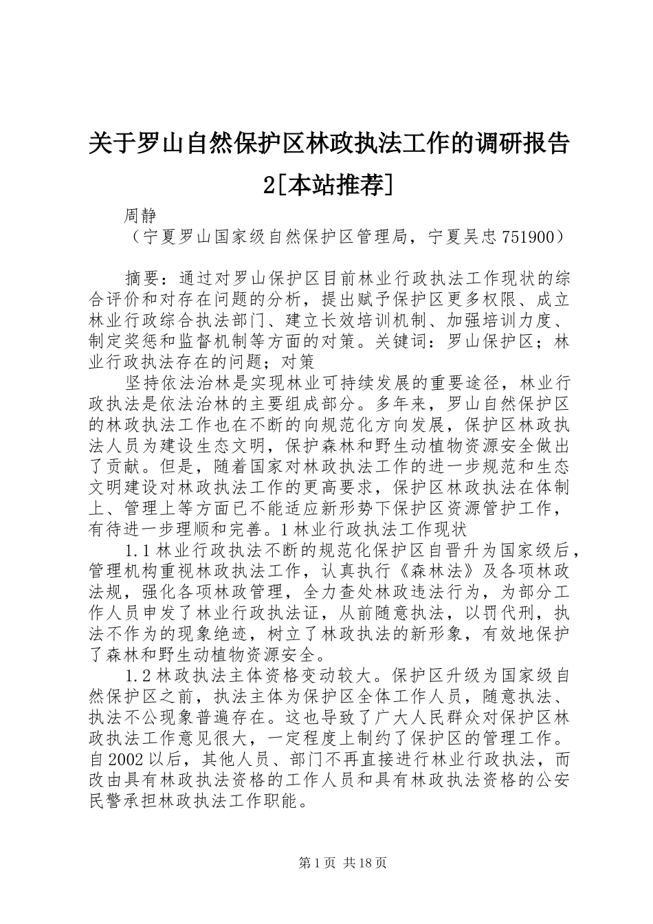 关于罗山自然保护区林政执法工作的调研报告2[本站推荐]_第1页