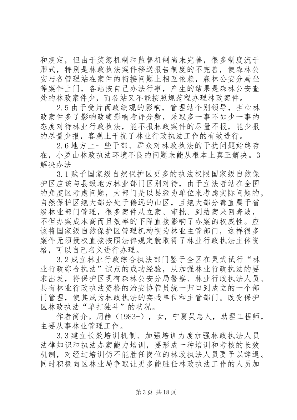 关于罗山自然保护区林政执法工作的调研报告2[本站推荐]_第3页