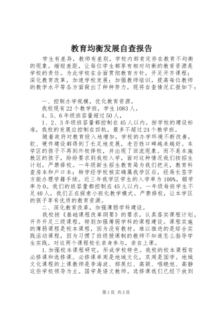 教育均衡发展自查报告 