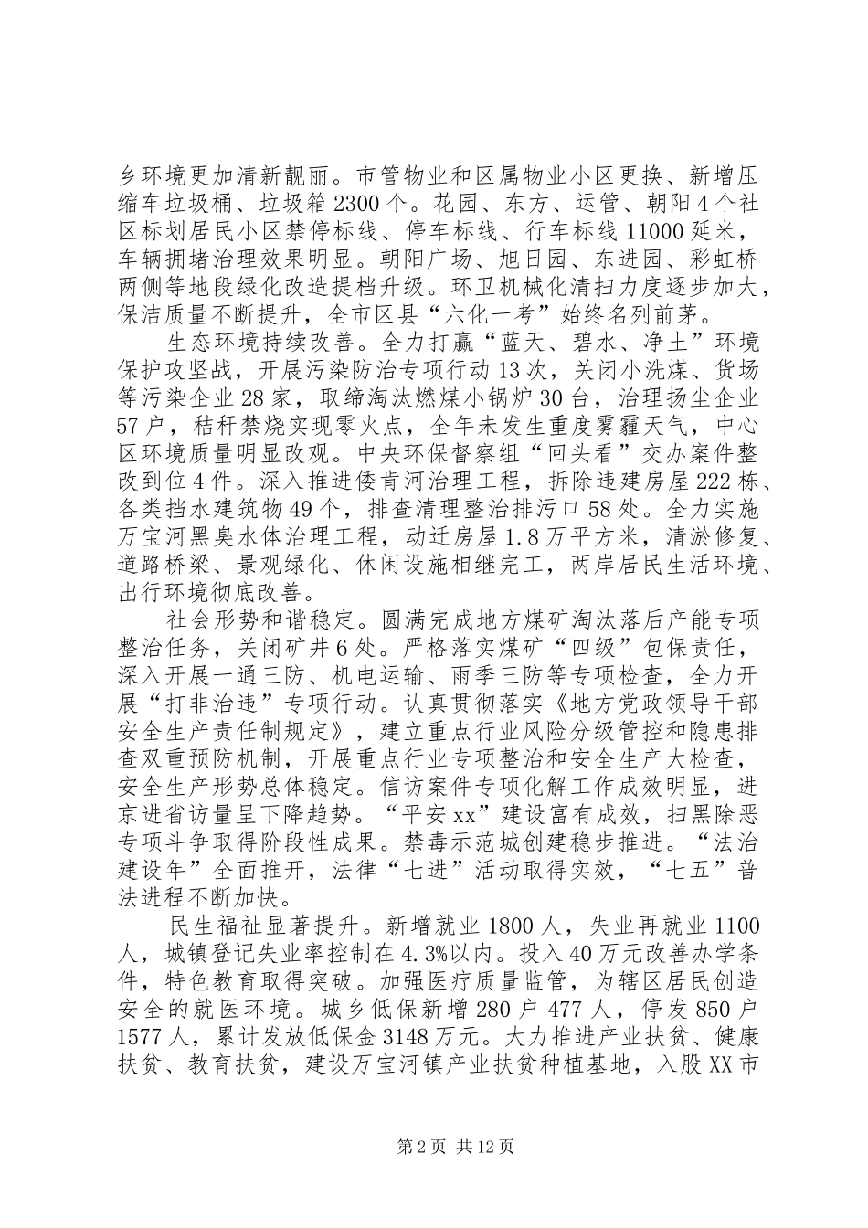 XX年区委常委会工作报告 _第2页