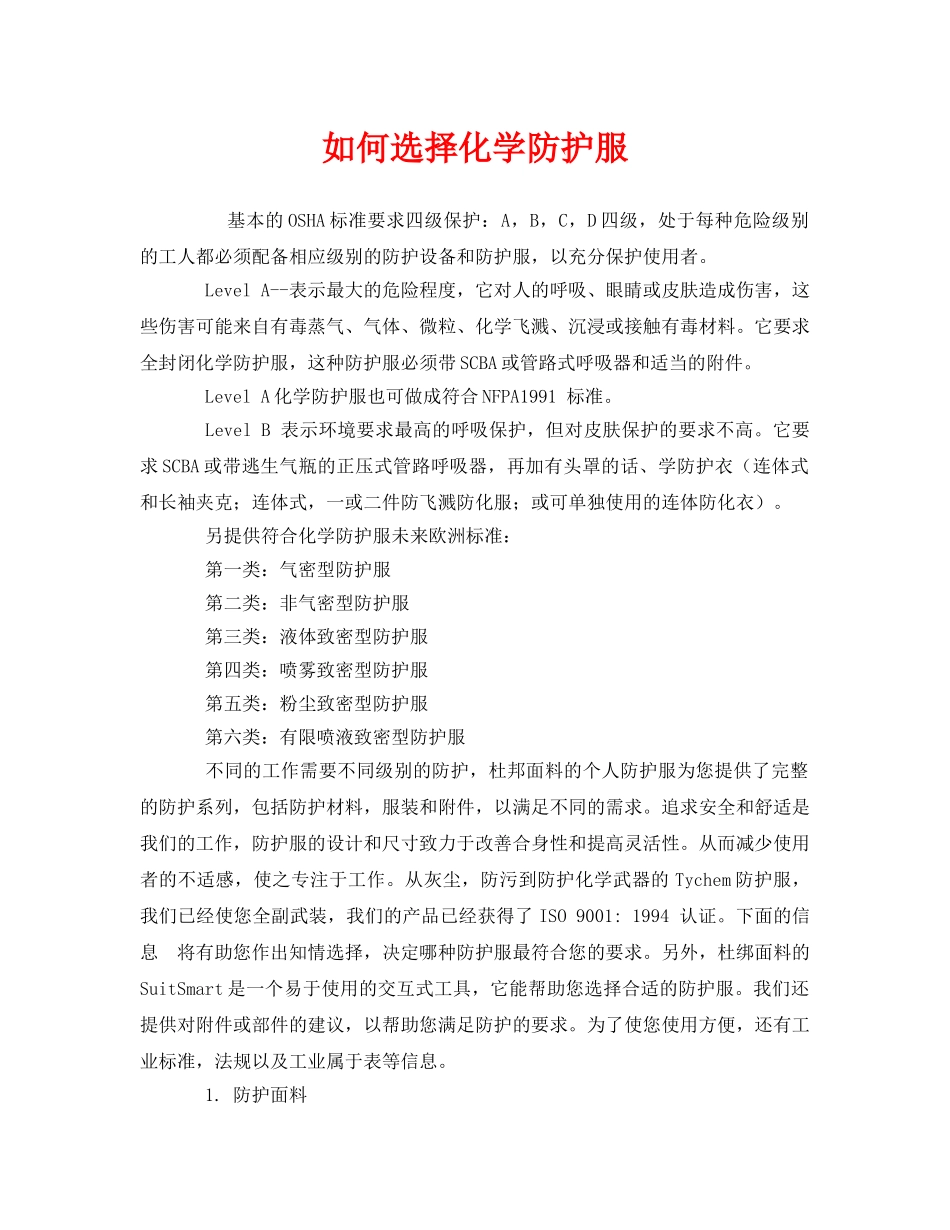 《安全管理》之如何选择化学防护服 _第1页