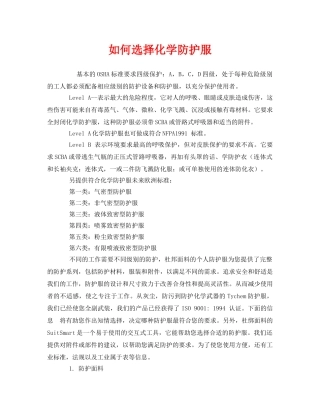 《安全管理》之如何选择化学防护服 