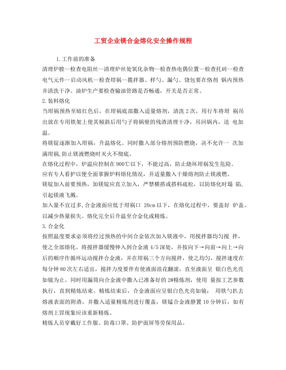 《安全操作规程》之工贸企业镁合金熔化安全操作规程 _第1页