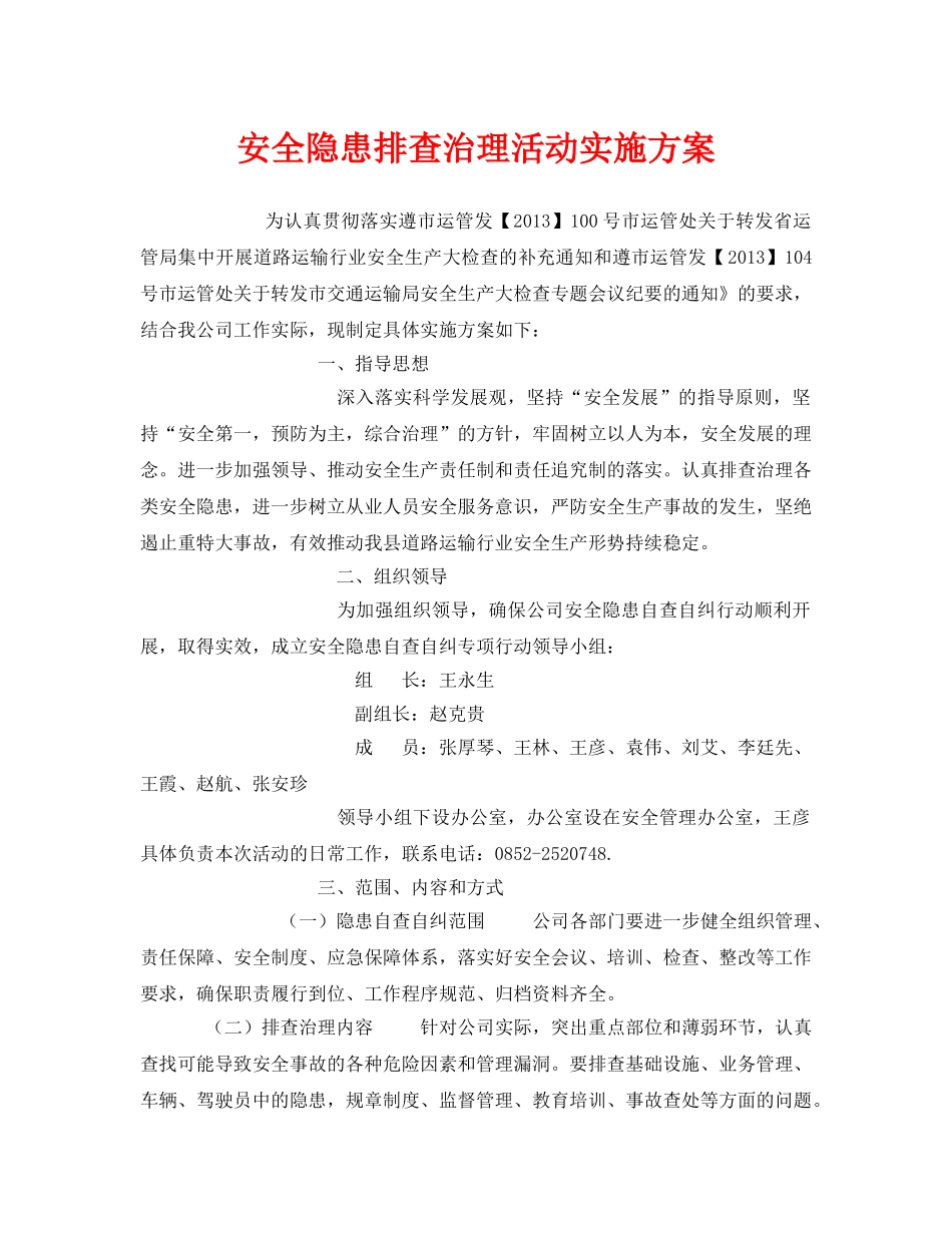 《安全管理文档》之安全隐患排查治理活动实施方案 _第1页