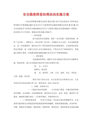 《安全管理文档》之安全隐患排查治理活动实施方案 