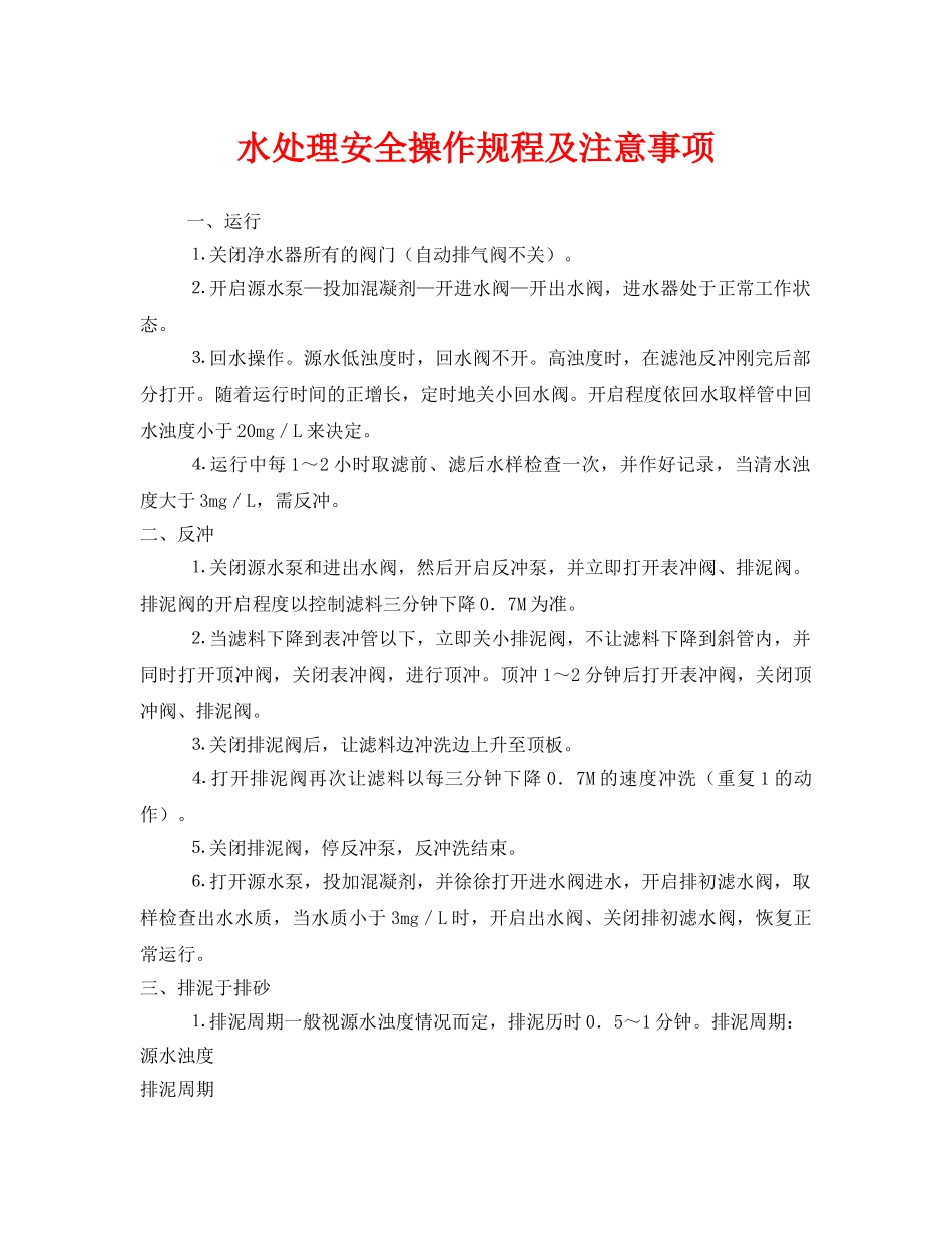 《安全操作规程》之水处理安全操作规程及注意事项 _第1页