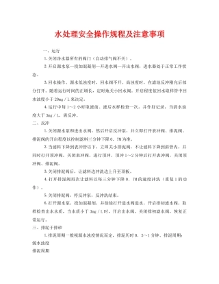 《安全操作规程》之水处理安全操作规程及注意事项 