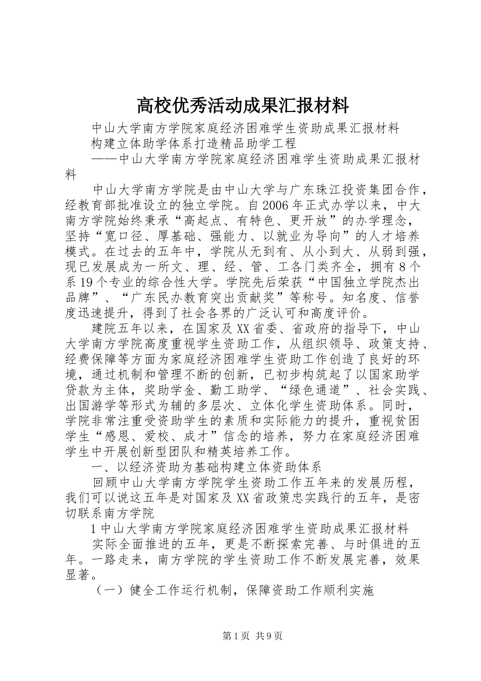 高校优秀活动成果汇报材料 _第1页