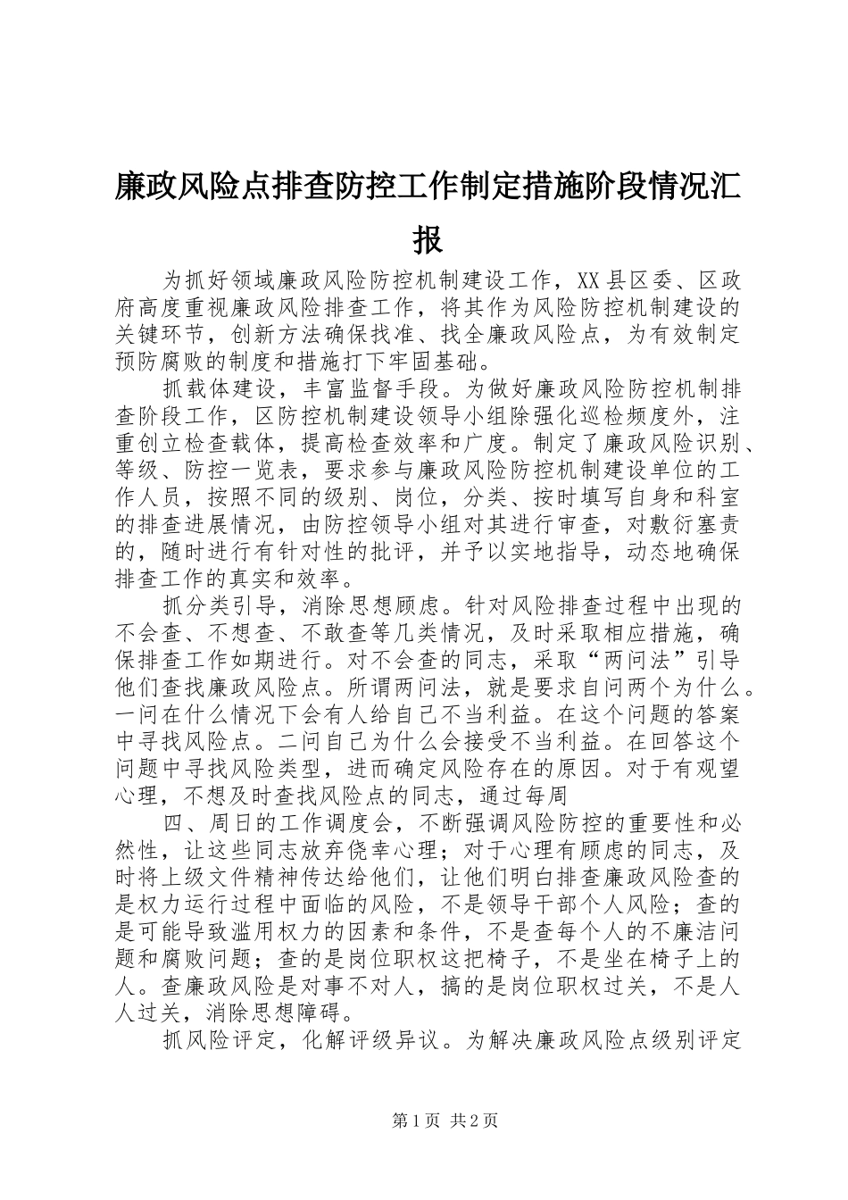 廉政风险点排查防控工作制定措施阶段情况汇报 _第1页