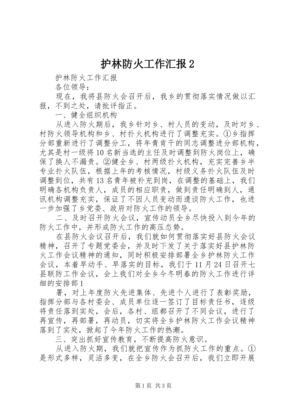 护林防火工作汇报2 _第1页
