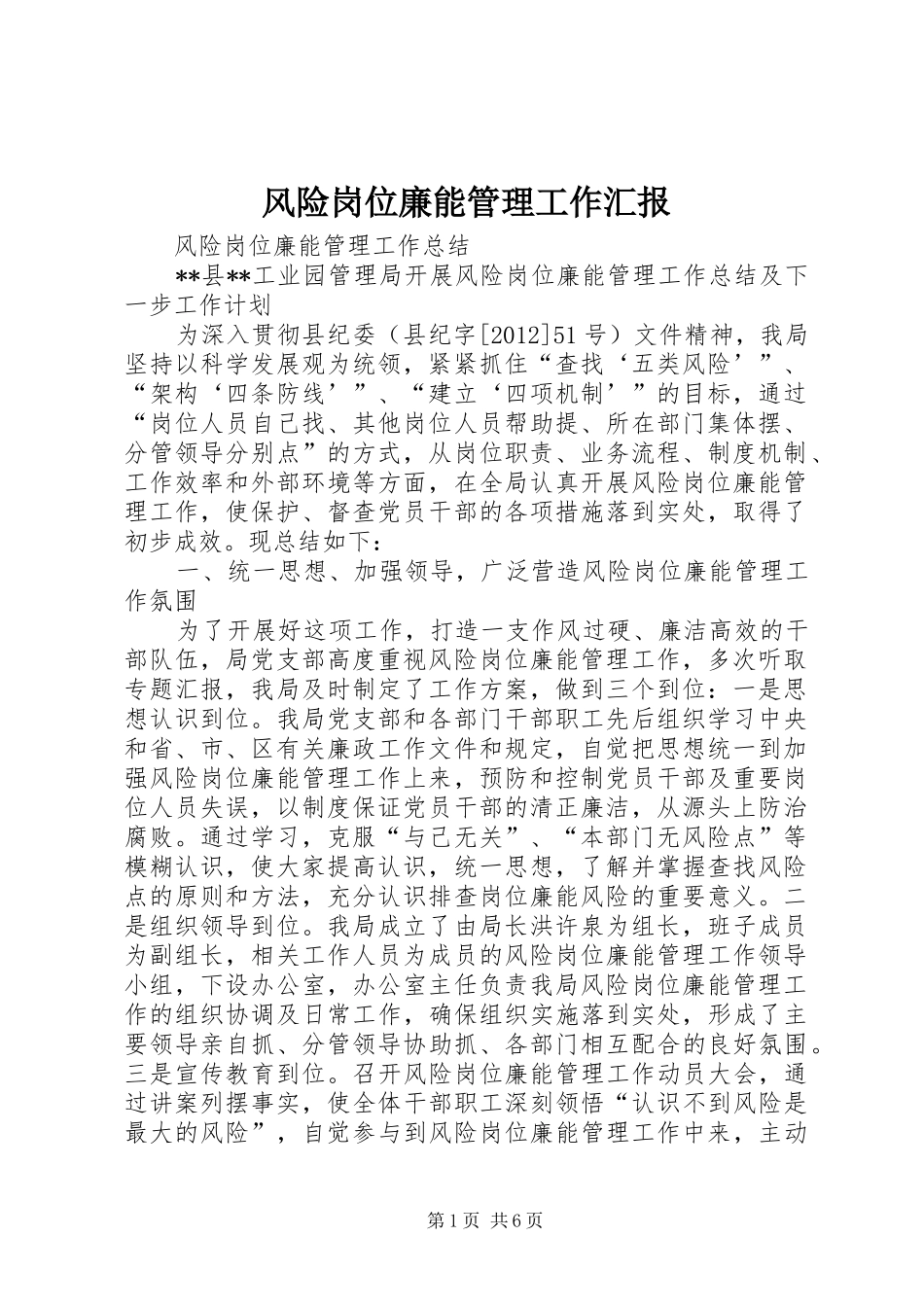 风险岗位廉能管理工作汇报 _第1页