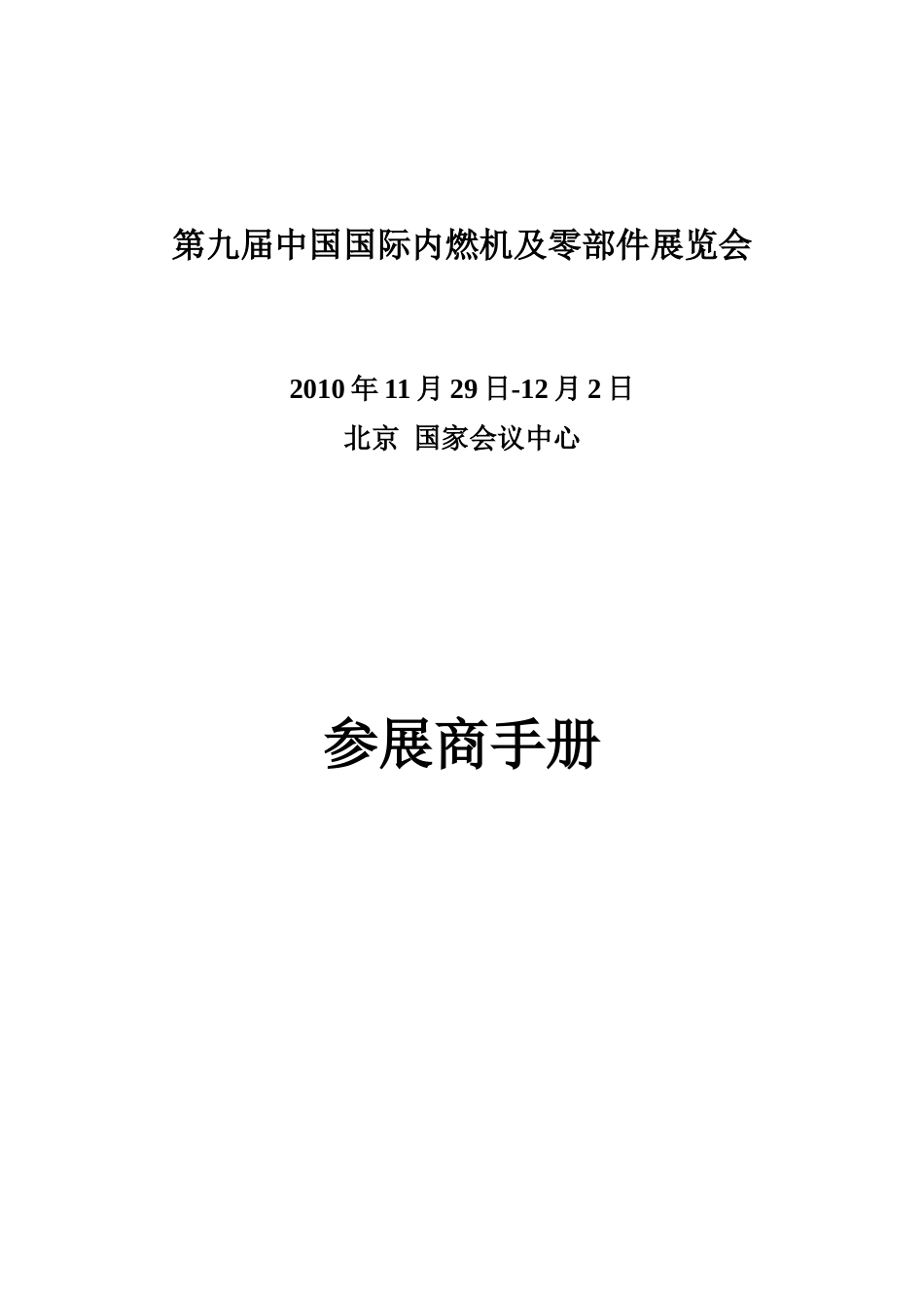 “第九届中国国际内燃机及零部件展览会”主场运营商服务手册-_第1页