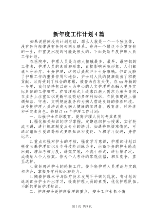 新年度工作计划4篇