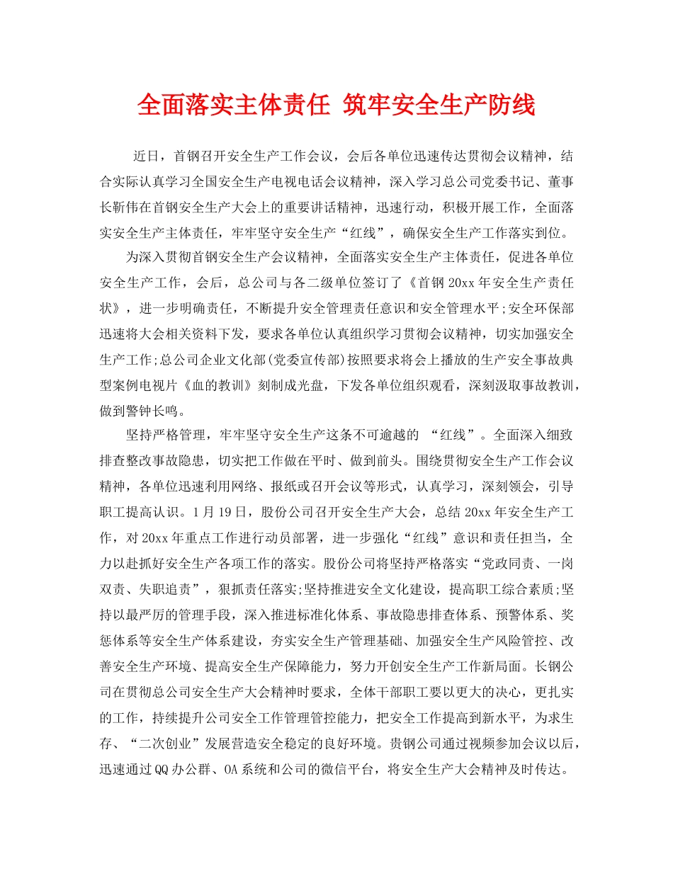 《安全管理》之全面落实主体责任 筑牢安全生产防线 _第1页