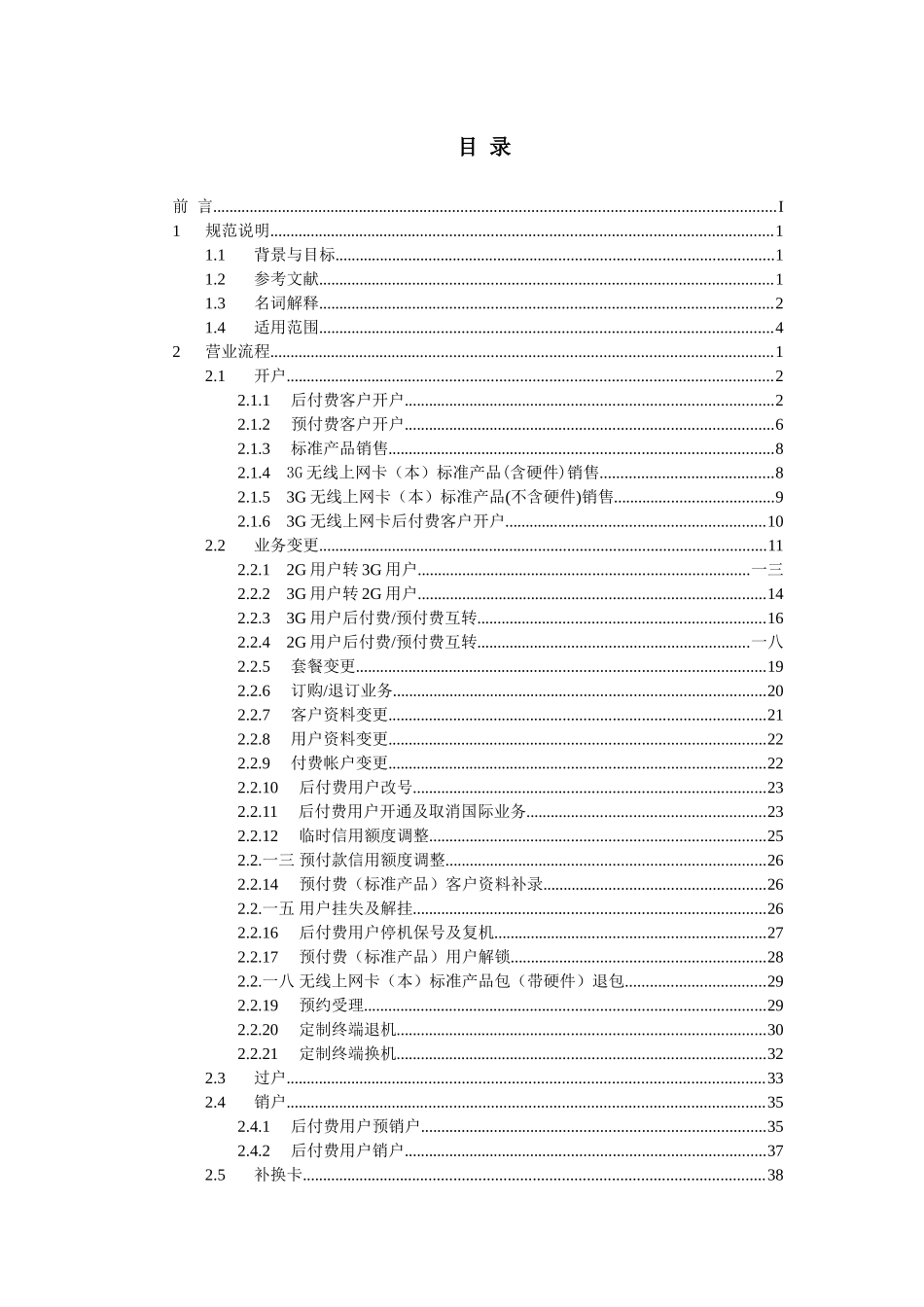 中国联通移动业务管理及管理知识规范_第2页