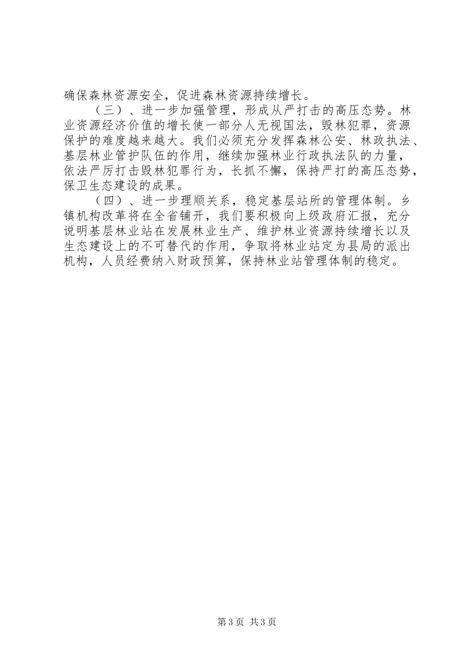 XX年林业局创建文明单位工作汇报 _第3页