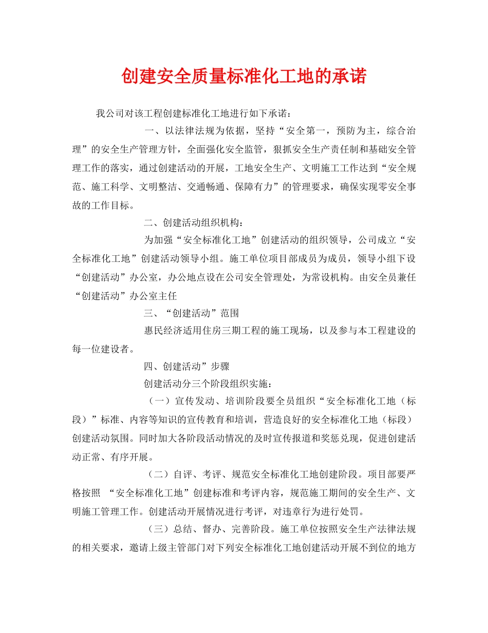 《安全管理文档》之创建安全质量标准化工地的承诺 _第1页