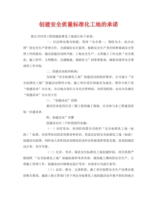 《安全管理文档》之创建安全质量标准化工地的承诺 