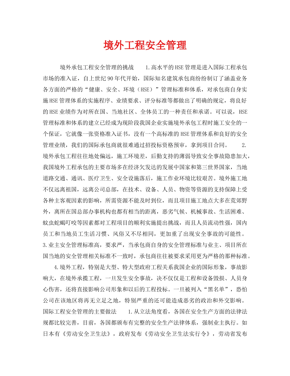 《安全管理》之境外工程安全管理 _第1页